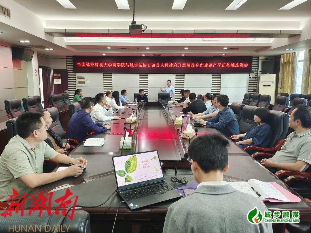 中南林科大商学院与城步县政府开展院县合作建设产学研基地座谈_邵阳头条网